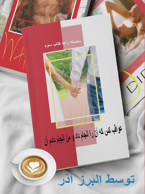 Title details for عواقب کس که آن را انجام داد و من انجام دادم آن by Alborz Azar - Available